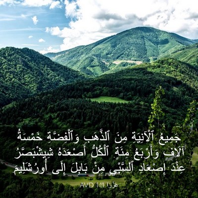 Picture 03 - عَزْرَا 1:11 AVD - جَمِيعُ ٱلْآنِيَةِ مِنَ - Bible Verse Picture