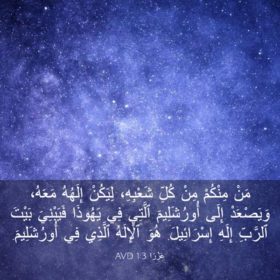 Picture 03 - عَزْرَا 1:3 AVD - مَنْ مِنْكُمْ مِنْ كُلِّ - Bible Verse Picture