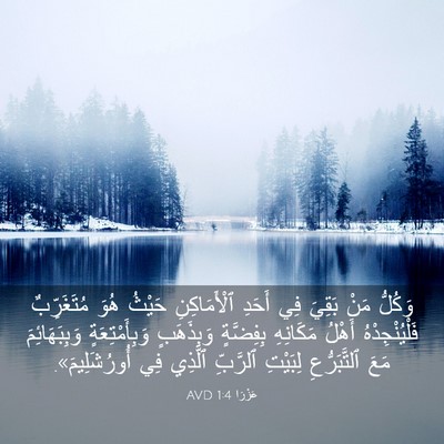 Picture 03 - عَزْرَا 1:4 AVD - وَكُلُّ مَنْ بَقِيَ فِي - Bible Verse Picture