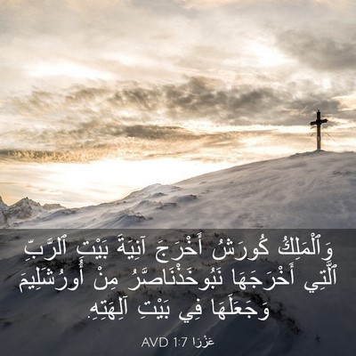 Picture 03 - عَزْرَا 1:7 AVD - وَٱلْمَلِكُ كُورَشُ - Bible Verse Picture