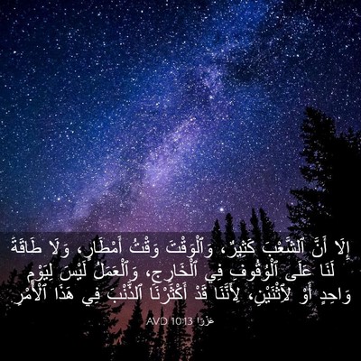 Picture 03 - عَزْرَا 10:13 AVD - إِلَا أَنَّ ٱلشَّعْبَ - Bible Verse Picture