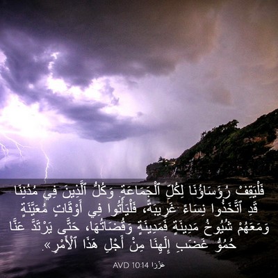Picture 03 - عَزْرَا 10:14 AVD - فَلْيَقِفْ رُؤَسَاؤُنَا - Bible Verse Picture