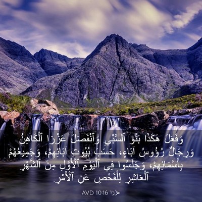 Picture 03 - عَزْرَا 10:16 AVD - وَفَعَلَ هَكَذَا بَنُو - Bible Verse Picture