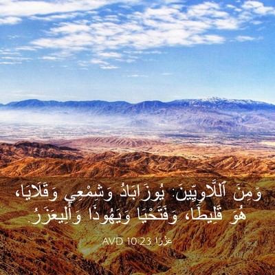 Picture 03 - عَزْرَا 10:23 AVD - وَمِنَ ٱللَّاوِيِّينَ: - Bible Verse Picture