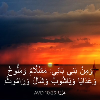 Picture 03 - عَزْرَا 10:29 AVD - وَمِنْ بَنِي بَانِي: - Bible Verse Picture
