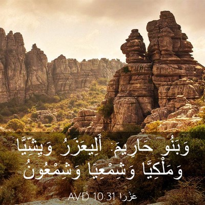 Picture 03 - عَزْرَا 10:31 AVD - وَبَنُو حَارِيمَ: - Bible Verse Picture