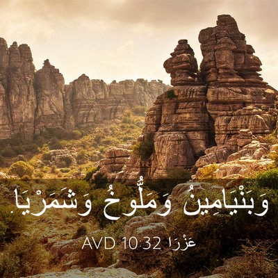 Picture 03 - عَزْرَا 10:32 AVD - وَبَنْيَامِينُ وَمَلُّوخُ - Bible Verse Picture