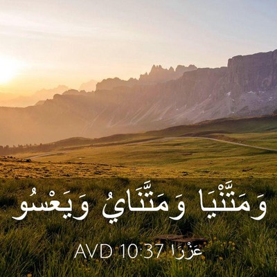 Picture 03 - عَزْرَا 10:37 AVD - وَمَتَّنْيَا وَمَتَّنَايُ - Bible Verse Picture