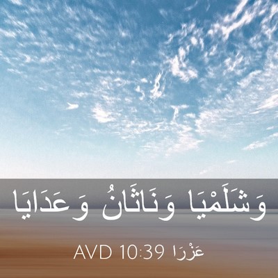 Picture 03 - عَزْرَا 10:39 AVD - وَشَلَمْيَا وَنَاثَانُ - Bible Verse Picture