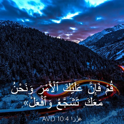 Picture 03 - عَزْرَا 10:4 AVD - قُمْ فَإِنَّ عَلَيْكَ - Bible Verse Picture