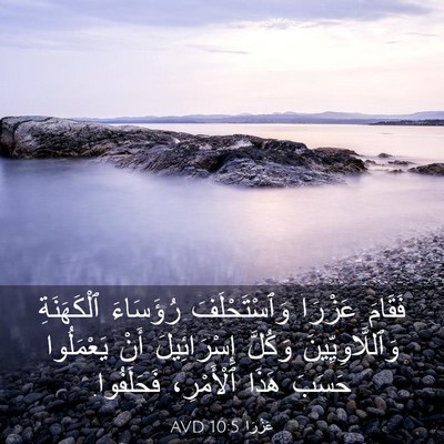 Picture 03 - عَزْرَا 10:5 AVD - فَقَامَ عَزْرَا - Bible Verse Picture