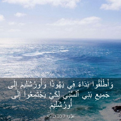 Picture 03 - عَزْرَا 10:7 AVD - وَأَطْلَقُوا نِدَاءً فِي - Bible Verse Picture