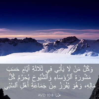 Picture 03 - عَزْرَا 10:8 AVD - وَكُلُّ مَنْ لَا يَأْتِي - Bible Verse Picture