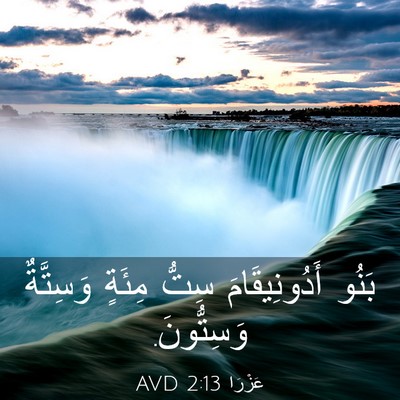 Picture 03 - عَزْرَا 2:13 AVD - بَنُو أَدُونِيقَامَ سِتُّ - Bible Verse Picture