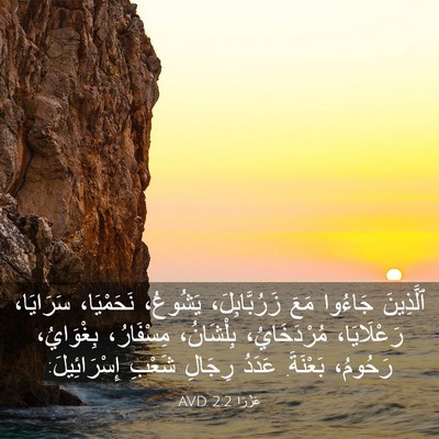 Picture 03 - عَزْرَا 2:2 AVD - ٱلَّذِينَ جَاءُوا مَعَ - Bible Verse Picture