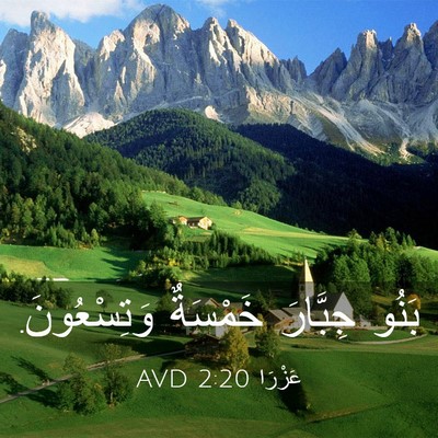 Picture 03 - عَزْرَا 2:20 AVD - بَنُو جِبَّارَ خَمْسَةٌ - Bible Verse Picture