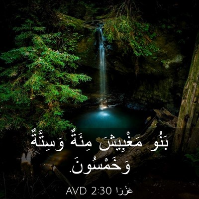 Picture 03 - عَزْرَا 2:30 AVD - بَنُو مَغْبِيشَ مِئَةٌ - Bible Verse Picture