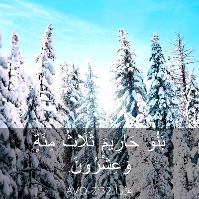 Picture 03 - عَزْرَا 2:32 AVD - بَنُو حَارِيمَ ثَلَاثُ - Bible Verse Picture