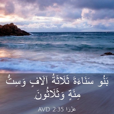 Picture 03 - عَزْرَا 2:35 AVD - بَنُو سَنَاءَةَ ثَلَاثَةُ - Bible Verse Picture