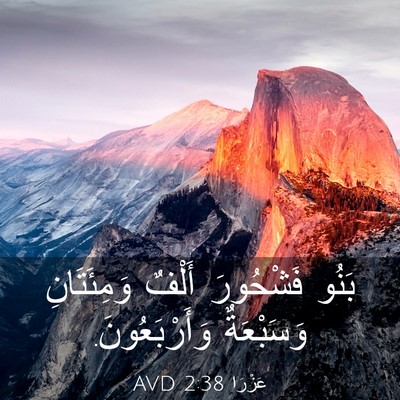 Picture 03 - عَزْرَا 2:38 AVD - بَنُو فَشْحُورَ أَلْفٌ - Bible Verse Picture