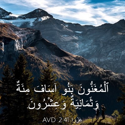 Picture 03 - عَزْرَا 2:41 AVD - ٱلْمُغَنُّونَ بَنُو - Bible Verse Picture