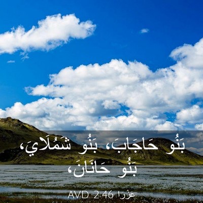 Picture 03 - عَزْرَا 2:46 AVD - بَنُو حَاجَابَ، بَنُو - Bible Verse Picture