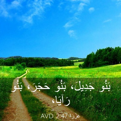 Picture 03 - عَزْرَا 2:47 AVD - بَنُو جَدِيلَ، بَنُو - Bible Verse Picture