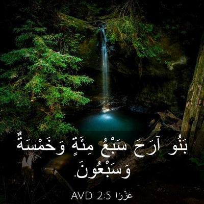 Picture 03 - عَزْرَا 2:5 AVD - بَنُو آرَحَ سَبْعُ مِئَةٍ - Bible Verse Picture