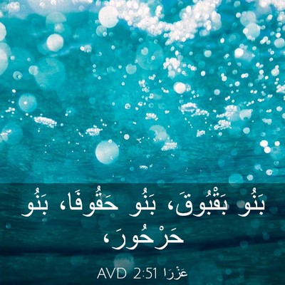 Picture 03 - عَزْرَا 2:51 AVD - بَنُو بَقْبُوقَ، بَنُو - Bible Verse Picture