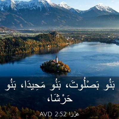 Picture 03 - عَزْرَا 2:52 AVD - بَنُو بَصْلُوتَ، بَنُو - Bible Verse Picture