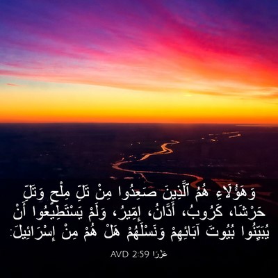 Picture 03 - عَزْرَا 2:59 AVD - وَهَؤُلَاءِ هُمُ - Bible Verse Picture