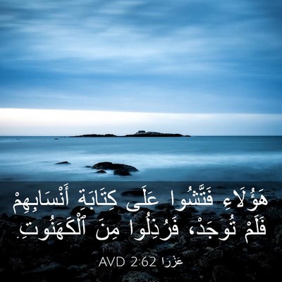 Picture 03 - عَزْرَا 2:62 AVD - هَؤُلَاءِ فَتَّشُوا عَلَى - Bible Verse Picture