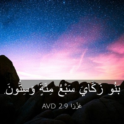 Picture 03 - عَزْرَا 2:9 AVD - بَنُو زَكَّايَ سَبْعُ - Bible Verse Picture