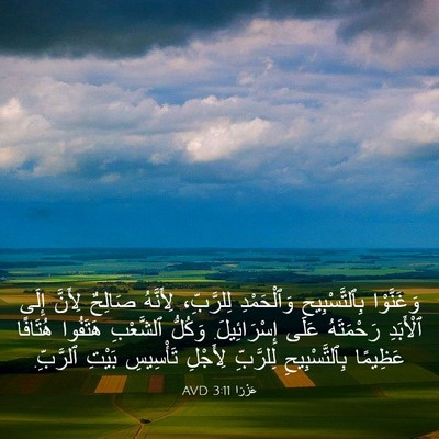 Picture 03 - عَزْرَا 3:11 AVD - وَغَنَّوْا بِٱلتَّسْبِيحِ - Bible Verse Picture