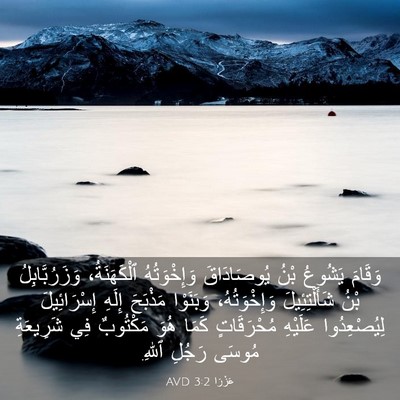 Picture 03 - عَزْرَا 3:2 AVD - وَقَامَ يَشُوعُ بْنُ - Bible Verse Picture