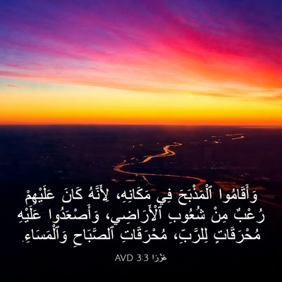Picture 03 - عَزْرَا 3:3 AVD - وَأَقَامُوا ٱلْمَذْبَحَ - Bible Verse Picture