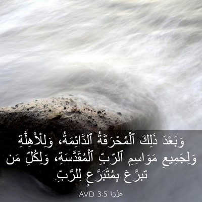 Picture 03 - عَزْرَا 3:5 AVD - وَبَعْدَ ذَلِكَ - Bible Verse Picture