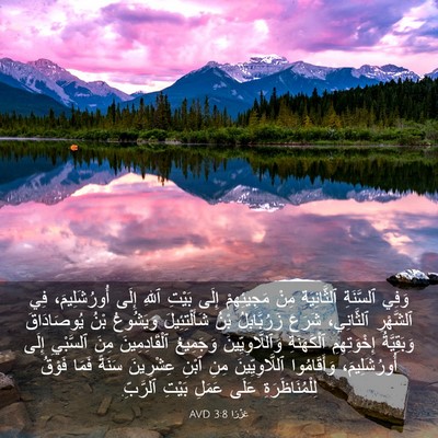 Picture 03 - عَزْرَا 3:8 AVD - وَفِي ٱلسَّنَةِ - Bible Verse Picture