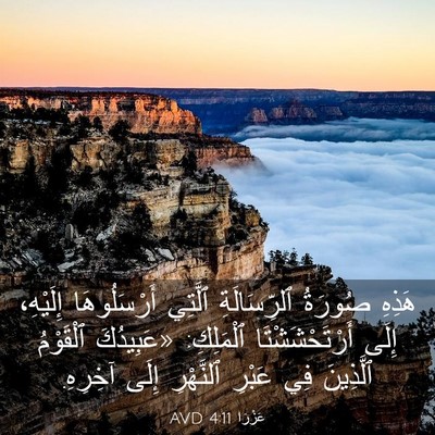 Picture 03 - عَزْرَا 4:11 AVD - هَذِهِ صُورَةُ - Bible Verse Picture