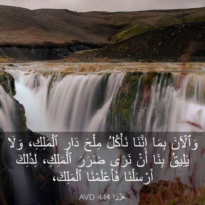 Picture 03 - عَزْرَا 4:14 AVD - وَٱلْآنَ بِمَا إِنَّنَا - Bible Verse Picture