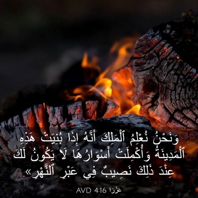 Picture 03 - عَزْرَا 4:16 AVD - وَنَحْنُ نُعْلِمُ - Bible Verse Picture