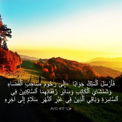 Picture 03 - عَزْرَا 4:17 AVD - فَأَرْسَلَ ٱلْمَلِكُ - Bible Verse Picture