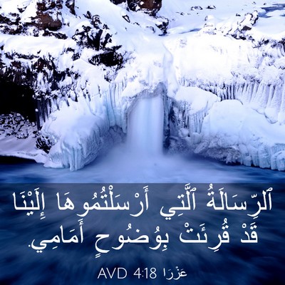 Picture 03 - عَزْرَا 4:18 AVD - ٱلرِّسَالَةُ ٱلَّتِي - Bible Verse Picture