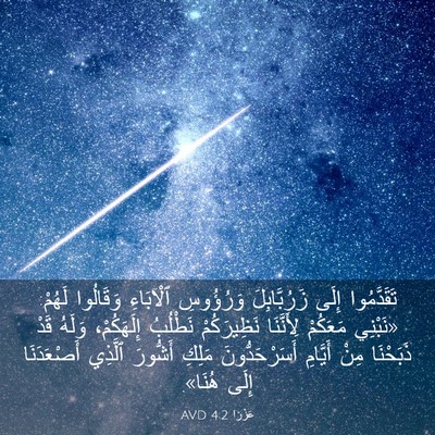 Picture 03 - عَزْرَا 4:2 AVD - تَقَدَّمُوا إِلَى - Bible Verse Picture