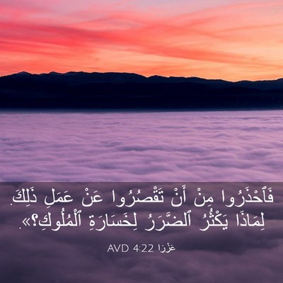 Picture 03 - عَزْرَا 4:22 AVD - فَٱحْذَرُوا مِنْ أَنْ - Bible Verse Picture