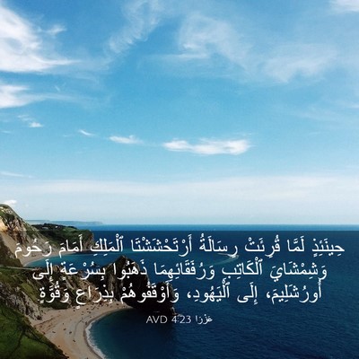 Picture 03 - عَزْرَا 4:23 AVD - حِينَئِذٍ لَمَّا قُرِئَتْ - Bible Verse Picture