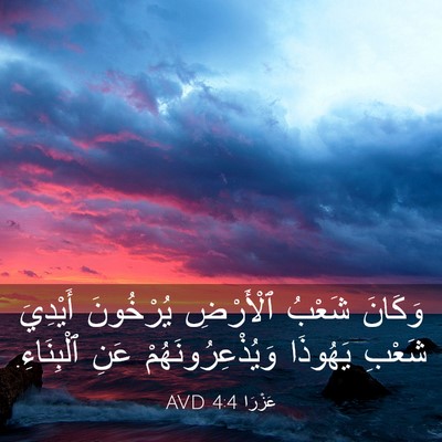 Picture 03 - عَزْرَا 4:4 AVD - وَكَانَ شَعْبُ ٱلْأَرْضِ - Bible Verse Picture