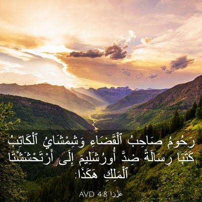 Picture 03 - عَزْرَا 4:8 AVD - رَحُومُ صَاحِبُ - Bible Verse Picture
