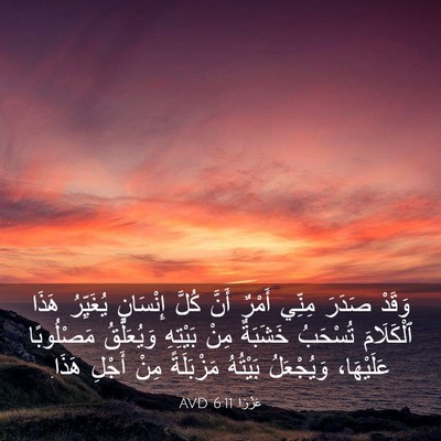 Picture 03 - عَزْرَا 6:11 AVD - وَقَدْ صَدَرَ مِنِّي - Bible Verse Picture