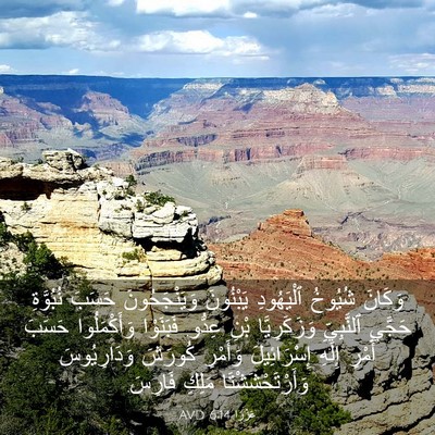 Picture 03 - عَزْرَا 6:14 AVD - وَكَانَ شُيُوخُ - Bible Verse Picture